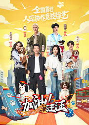 加油！汪汪