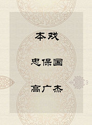 秦腔本戏-忠保国-高广杰