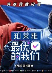 《最优的我们》精彩片段