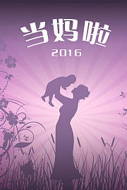 当妈啦