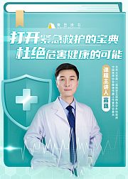 巍子：给中国家庭的救护指南