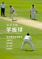 从零开始学习板球