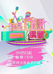 我是直播偶像