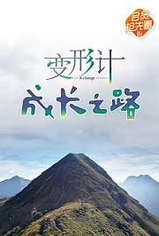 变形计成长之路