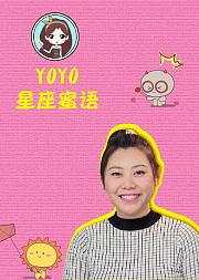 YOYO星座蜜语
