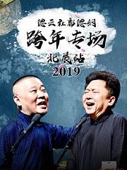 德云社郭德纲跨年专场北展站2019