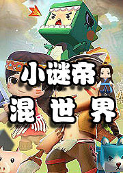 迷你世界小谜帝混世界