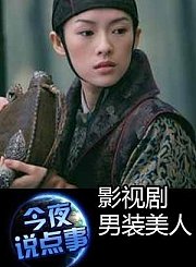 影视剧男装美人0120