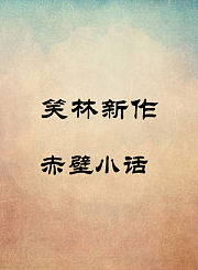 赤壁小话