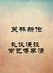 礼仪漫谈-常艺博李清