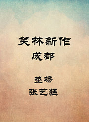 成都-垫场-张艺猛