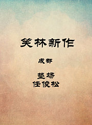 成都-垫场-任俊松