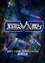 打歌2026X舞台