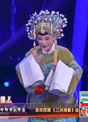 永年西调《三关排演》选段韩俊娟：母亲老娘