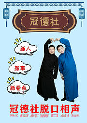 冠德社脱口相声