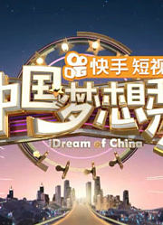 中国梦想秀：精彩片段合集