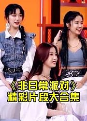 【非日常派对】2系列集锦
