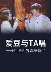 爱豆与Ta唱