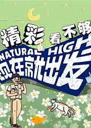 现在就出发精彩看不够