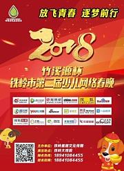 2018铁岭市第二届少儿网络春晚