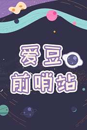 爱豆前哨站