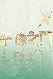 华豫之门2019