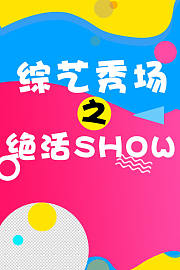 综艺秀场之绝活show