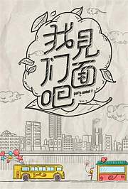 青春风向飙端午尝鲜特辑《我们见面吧》