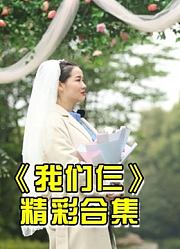 以综艺真人秀的方式输出孕期知识，孕期星素综艺真人秀的精彩片段