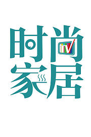 时尚家居