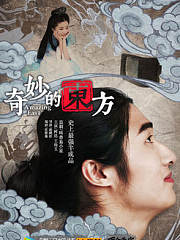 奇妙的东方