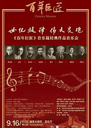 百年巨匠音乐篇经典作品音乐会