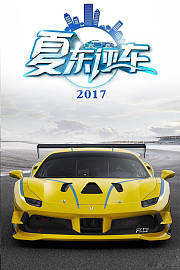 夏东评车2017