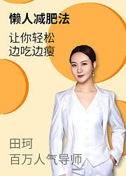 吃好吃饱轻松减肉