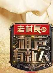 《相声有新人》精选有趣片段集锦