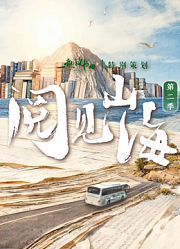 阅见山海第2季