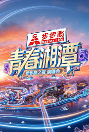 “青春湘潭·步步高之夜”演唱会