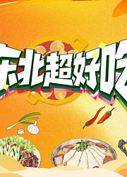 东北超好吃