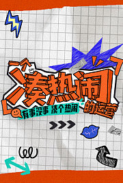 凑个热闹
