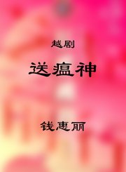 越剧-选段送瘟神-钱惠丽