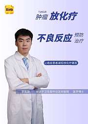 肿瘤放化疗不良反应预防和治疗