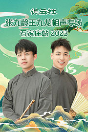 德云社张九龄王九龙相声专场石家庄站2023