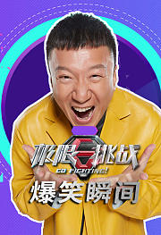 极限挑战-爆笑瞬间