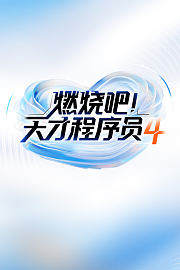 燃烧吧！天才程序员第4季