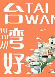 台湾生活