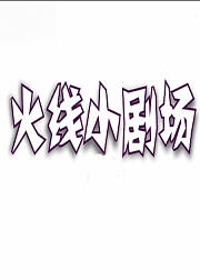 火线传奇小剧场