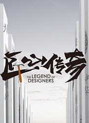 匠心传奇