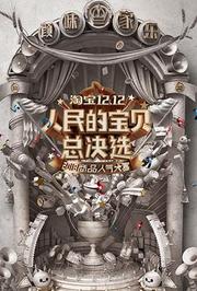 淘宝双12晚会