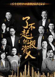 了不起的投资人