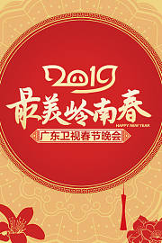最美岭南春—广东卫视春节晚会2019